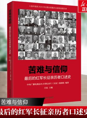 苦难与信仰：最后的红军长征亲历者口述史 大型纪录片《长征》摄制组 本书整理自54位亲历长征的老红军的采访记录 新世界出版社