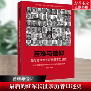 苦难与信仰：最后的红军长征亲历者口述史 大型纪录片《长征》摄制组 本书整理自54位亲历长征的老红军的采访记录 新世界出版社