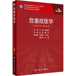 危重症医学 第3版研究生教材临床医学专业专科医师用书临床学营养老年医学儿科学医学科研方法学风湿免疫内科学眼科学肾内科学消化
