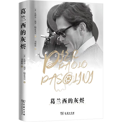 【新华文轩】葛兰西的灰烬 (意)皮耶尔·保罗·帕索里尼 正版书籍小说畅销书 新华书店旗舰店文轩官网 商务印书馆