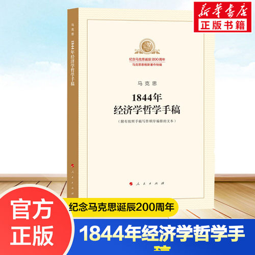 马克思1844年经济学哲学手稿