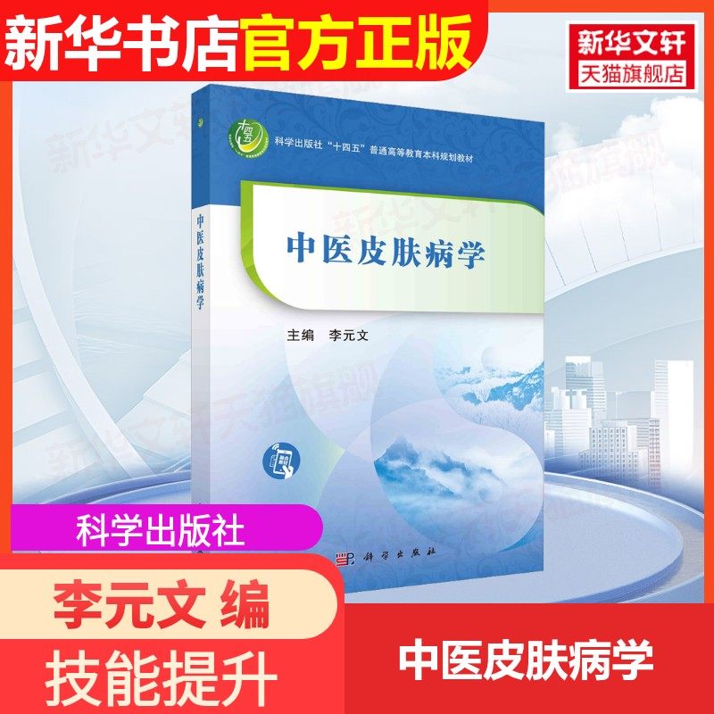【官方正版】中医皮肤病学科学出版社李元文 编9787030741776教材练习题集辅导新华书店旗舰店文轩官网
