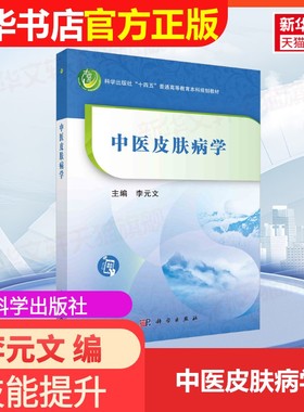 【官方正版】中医皮肤病学科学出版社李元文 编9787030741776教材练习题集辅导新华书店旗舰店文轩官网