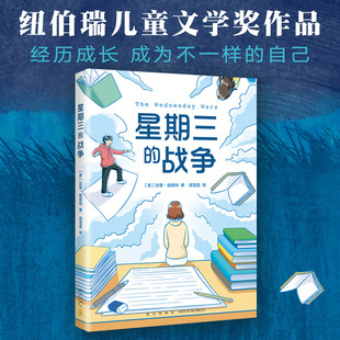 【新华正版】星期三的战争 (美)加里·施密特 纽伯瑞儿童文学奖 纽约公共图书馆100大好书 6-12岁儿童假期课外阅读思考成长书籍120