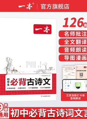 2027新版一本初中生必背古诗文七年级八年级九年级中考语文课内外拓展阅读名师译注赏析湖南教育出版社暑假衔接新华书店