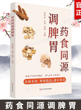 药食同源调脾胃 邓华亮、王伟、孙轸 正版书籍 新华书店旗舰店文轩官网 四川科学技术出版社