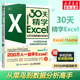 新华书店正版 书籍 30天精学Excel 大全财务从入门到精通处理透视表应用大全 从菜鸟到数据分析高手 ExcelHome表格制作教程函数公式