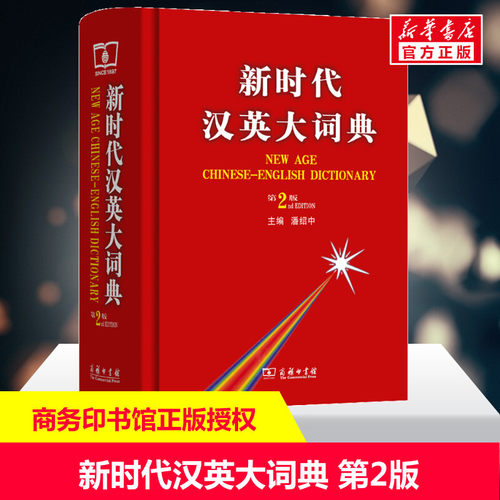 【新华文轩】新时代汉英大词典 第2版 第2版正版书籍 新华书店旗舰店文轩官网 商务印书馆 - 封面
