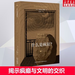 揭示疯癫与文明 交织 书籍 达里安·利德 新华书店旗舰店 正版 拉康派重要学者代表作 疯狂时刻 什么是疯狂? 捕捉日常生活中隐秘