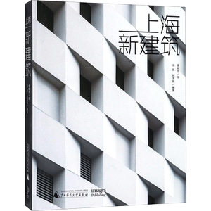 上海新建筑 冯琼,刘津瑞 编著 正版书籍 新华书店旗舰店文轩官网 广西师范大学出版社