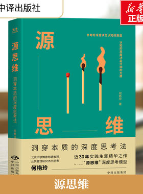 源思维 何艳玲 中译出版社 正版书籍 新华书店旗舰店文轩官网