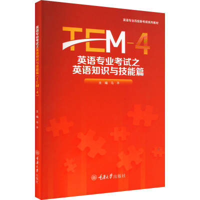 【新华文轩】英语专业考试之英语知识与技能篇 TEM-4 正版书籍 新华书店旗舰店文轩官网 重庆大学出版社