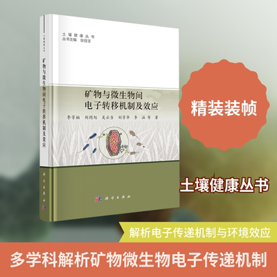 矿物与微生物间电子转移机制及效应 李芳柏 等 著 正版书籍 新华书店旗舰店文轩官网 科学出版社