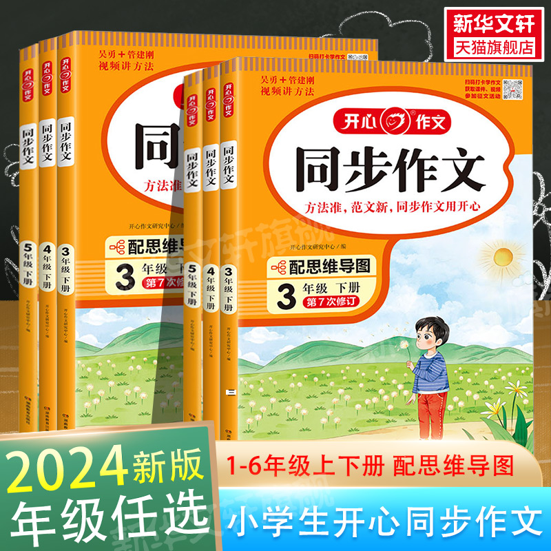 2024新版开心同步作文三年级下册上册四五年级六年级小学人教版二5一463年级春语文看图写话阅读RJ版暑假衔接小学生写作范文素材书