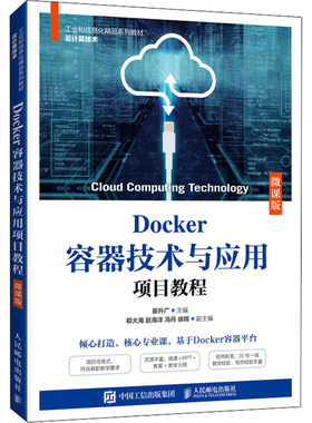【新华文轩】Docker容器技术与应用项目教程 微课版 正版书籍 新华书店旗舰店文轩官网 人民邮电出版社
