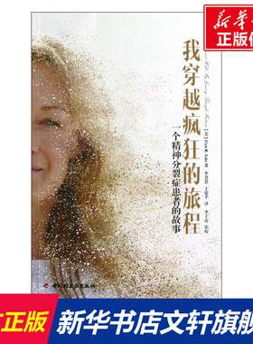 我穿越疯狂的旅程:一个精神分裂症患者的故事(万千心理) (美)萨克斯 著作 李慧君,王建平 译者 社科 心理学 中国轻工业出版社