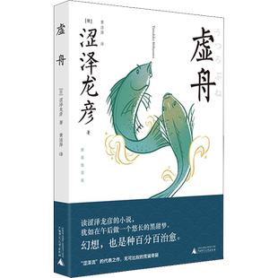 虚舟 新装插图版(日)涩泽龙彦著刘玮编黄洁萍译文学外国现当代文学广西师范大学出版社新华文轩旗舰店正版书籍