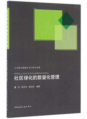 社区绿化的数量化管理 董丽,皮定均,郝培尧 编著 正版书籍 新华书店旗舰店文轩官网 中国建筑工业出版社