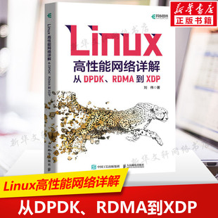 从DPDK 深入理解Linux网络计算机系统linux教程书 社正版 Linux高性能网络详解 RDMA到XDP 人民邮电出版 书籍 系统工程师操作专业书