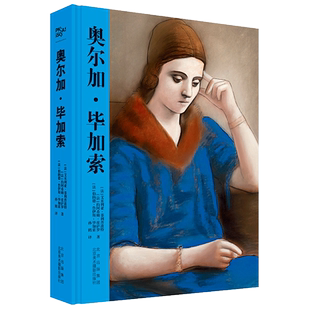 【新华文轩】奥尔加·毕加索 (法)艾米利亚·菲利普波特,(法)约阿希姆·皮萨罗,(法)伯纳德·鲁伊斯-毕加索