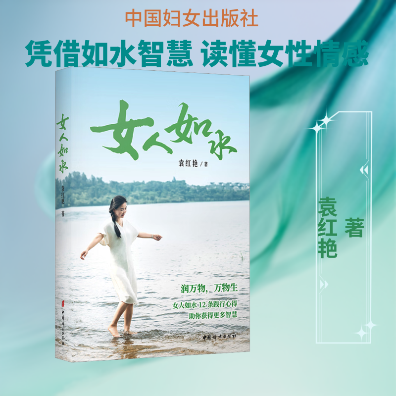 【新华文轩】女人如水 袁红艳 著 正版书籍小说畅销书 新华书店旗舰店文轩官网 中国妇女出版社