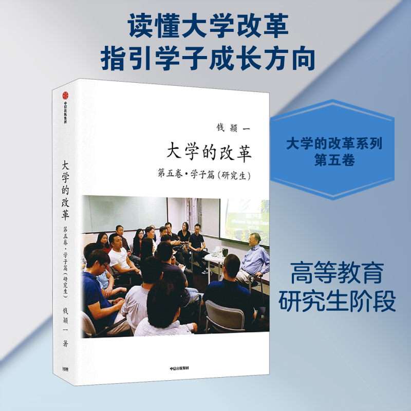 【新华文轩】大学的改革 第5卷·学子篇(研究生) 钱颖一 正版书籍 新华书店旗舰店文轩官网 中信出版社