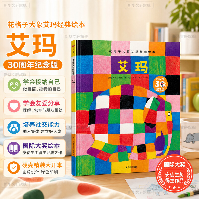 艾玛/花格子大象艾玛经典绘本 幼儿园教材早教书绘本2-3岁故事书幼儿童故事书 亲子互动读物正版幼儿园小中大班绘本