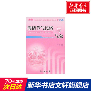 正版 著 书籍 新华书店旗舰店文轩官网 社 漫话节气民俗与气象 气象出版 李德