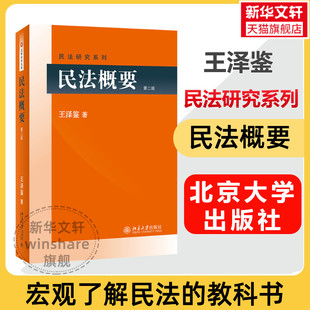 王泽鉴 北京大学出版 书籍 社 民法概要 新华文轩 第二版 正版 新华书店旗舰店文轩官网