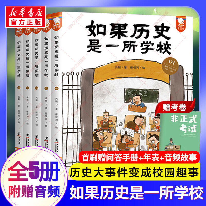 新华文轩】如果历史是一所学校全套5册 关航歪歪兔写给儿童的一读就通的中国历史如果历史是一群喵中华上下五千年林汉达历史故事书