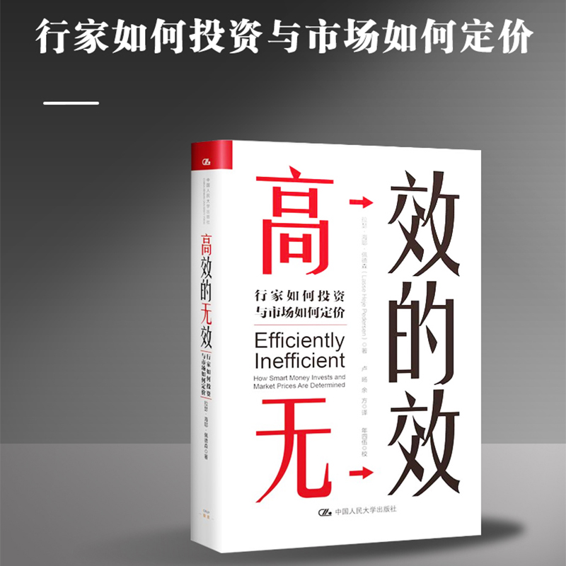 高效的无效 行家如何投资与市场如何定价 拉瑟·海耶·佩德森 中国人民大学出版社 正版书籍 新华书店旗舰店文轩官网