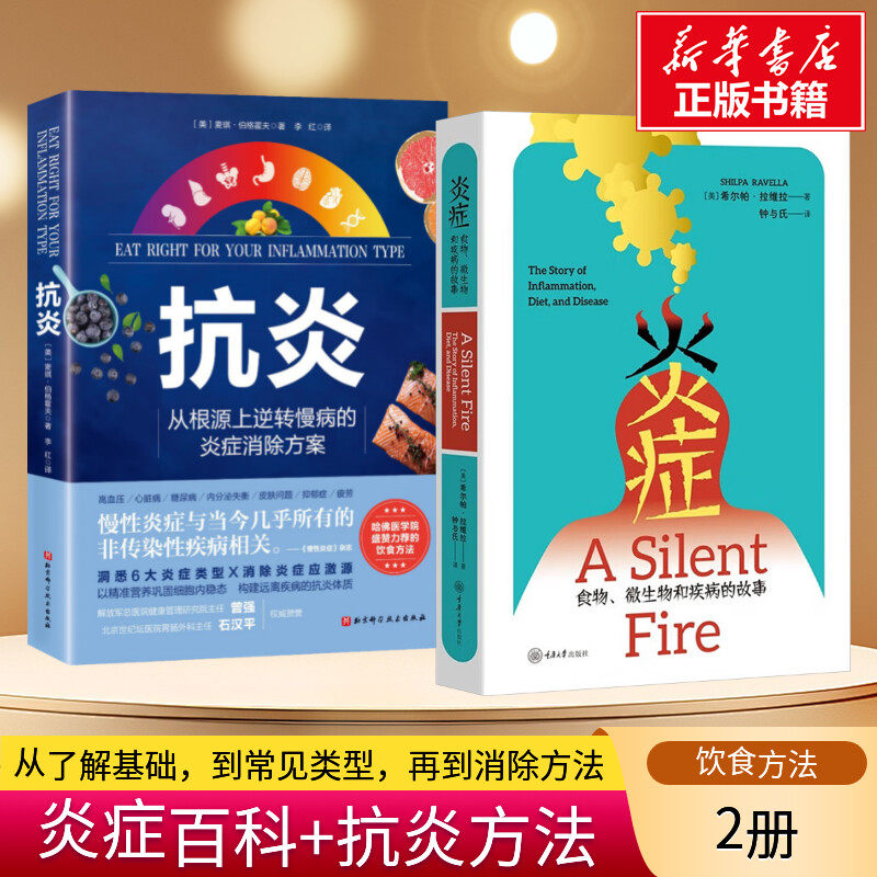 【全2册】炎症+抗炎 炎症百科+抗炎方法 食物、微生物和疾病的故事 从根源上逆转慢性病的炎症消除方案