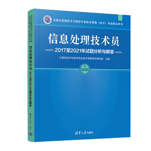 【官方正版】软考初级 信息处理技术员2017至2021年试题分析与解答 计算机软件考试2026年历年真题试卷资料题库书籍 搭配教材教程