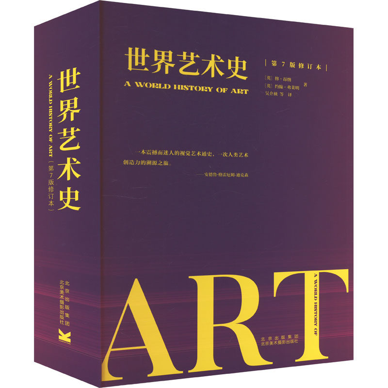 【新华文轩】世界艺术史 第7版修订本 (英)修·昂纳,(英)约翰·弗莱明 正版书籍 新华书店旗舰店文轩官网 北京美术摄影出版社