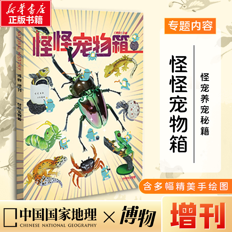 博物杂志增刊-怪怪宠物箱博物杂志2025年订阅全年订阅美味博物学中国国家地理青少年版儿童中小学生科普百科2024年过刊清仓