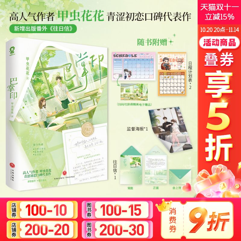 【新华文轩正版】巴掌印 甲虫花花著 小说实体书【赠日程计划表+监督海报+往日信+电子赠品】青春言情故事