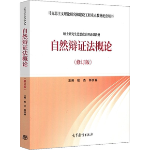 【新华正版】自然辩证法概论(修订版)郭贵春/殷杰 硕士研究生思想政治理论课/马工程教材 马克思主义理论研究 9787040535136