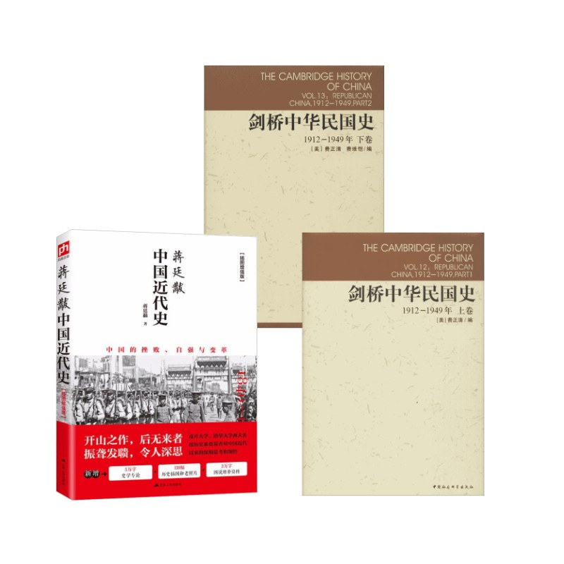 蒋廷黻中国近代史+剑桥中华民国上下卷 蒋廷黻 著 江苏人民出版社等 插图增强版正版书籍 新华书店旗舰店文轩官网