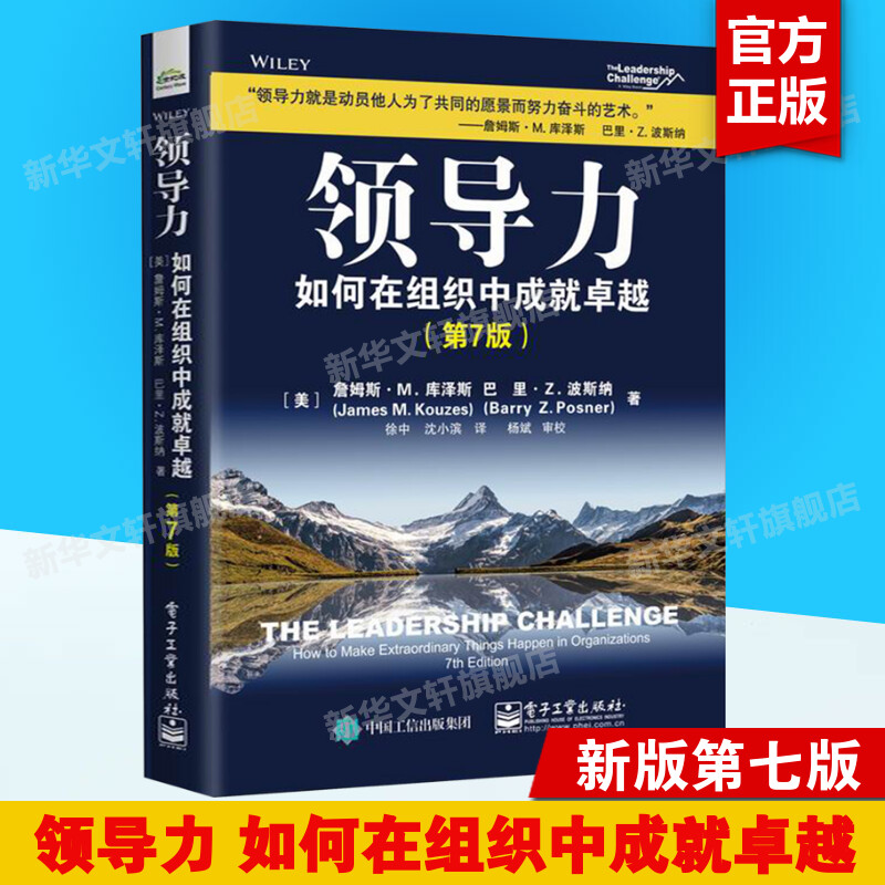 领导力：如何在组织中成就卓越 第七版 第7版 企业经营管理 领导力执行力培训 领导力领域经典著作 詹姆斯·M.库泽斯 电子工业出版 书籍/杂志/报纸 人力资源 原图主图