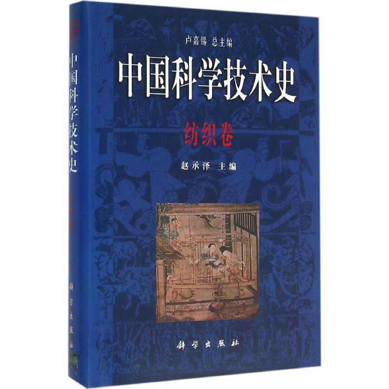 中国科学技术史 纺织卷赵承泽 主编 正版书籍 新华书店旗舰店文轩官网 科学出版社