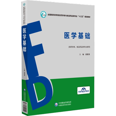 【官方正版】医学基础 (供药学类、食品药品类专业使用)中国医药科技出版社梁碧涛 编大学教材9787521402520教材练习题集历年真题