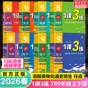 实验班2026春2025秋1课3练单元达标测试七年级八九年级上册下册数学语文英语人教版初中生一课三练同步练习册初一二三测试卷训练题