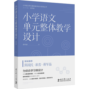 【新华文轩】小学语文单元整体教学设计 李怀源 正版书籍 新华书店旗舰店文轩官网 教育科学出版社