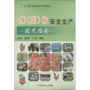 王述彬 等 中国农业出版 甜 社 新华书店旗舰店文轩官网 椒安全生产技术指南 书籍 辣 正版