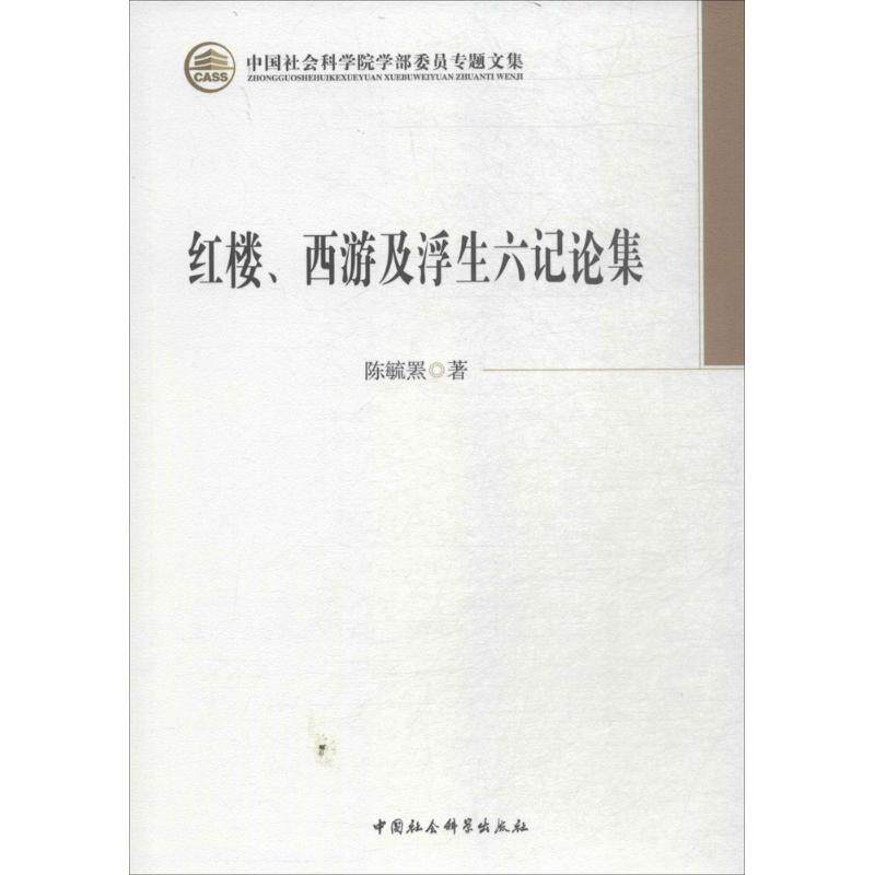 红楼、西游及浮生六记论集 陈毓罴 著 正版书籍小说畅销书 新华书店旗舰店文轩官网 中国社会科学出版社