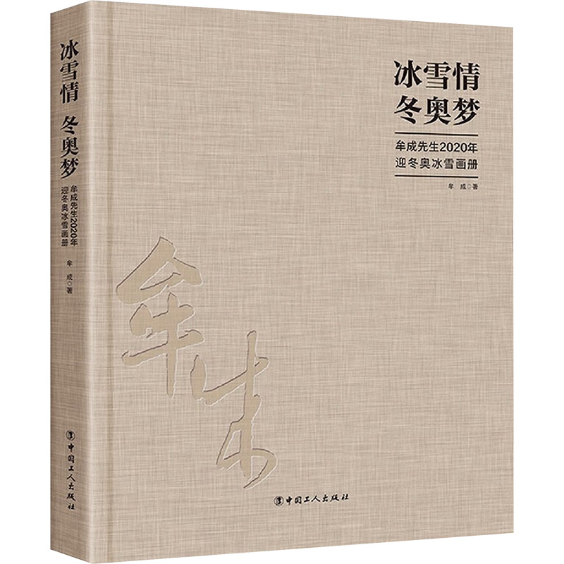 【新华文轩】冰雪情 冬奥梦 牟成先生2020年迎冬奥冰雪画册 牟成 著 正版书籍 新华书店旗舰店文轩官网 中国工人出版社