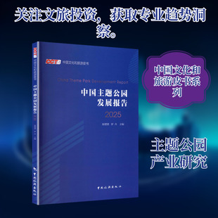 中国主题公园发展报告 2025 中国旅游出版社 正版书籍 新华书店旗舰店文轩官网