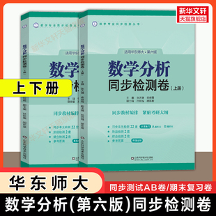【官方正版】数学分析华东师大第六版同步检测卷上册下册 张天德数分练习题集册 华东师范大学教材课本学习指导指南辅导及习题精解