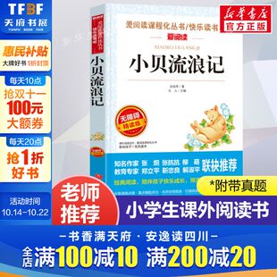 正版 小贝流浪记 爱阅读名著课程化丛书青少年小学生儿童二三四五六年级上下册必课外阅读物故事书籍快乐读书吧老师推荐