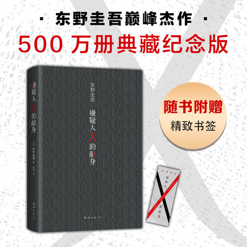 嫌疑人X的献身东野圭吾纪念版